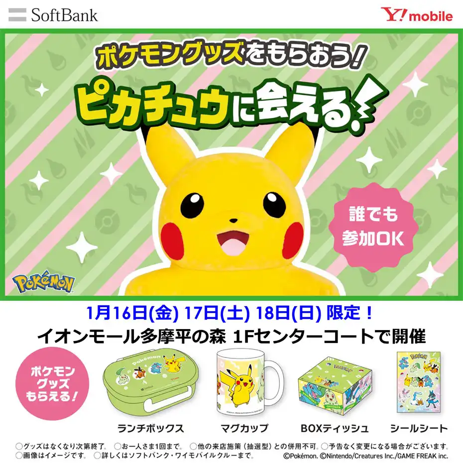 ポケモングッズをもらおう! ピカチュウに会える♪