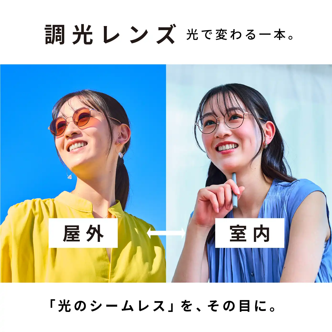 【メガネ】光のシームレスをその目に。トレンドの調光レンズのご紹介。  