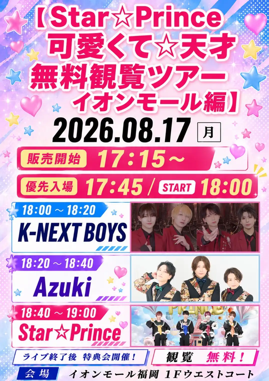 【Star☆Prince 可愛くて☆天才無料観覧ツアー イオンモール編】