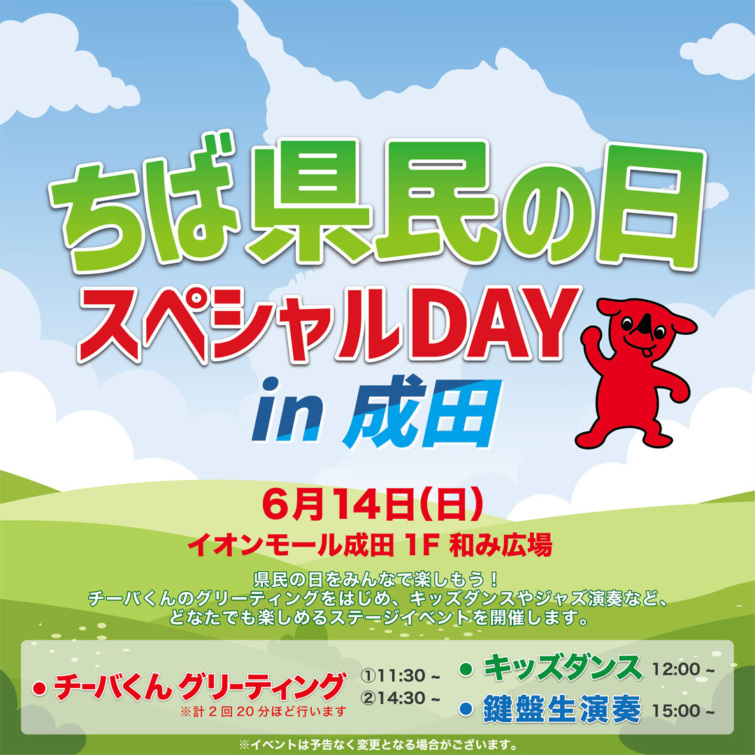 ちば県民の日スペシャルDAY in 成田