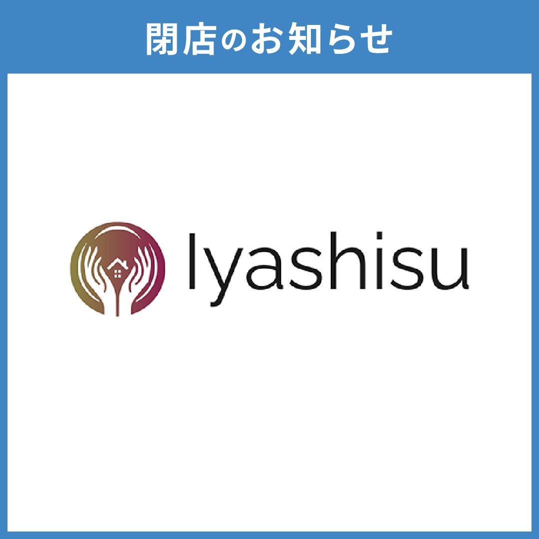 【イヤシス】閉店のお知らせ
