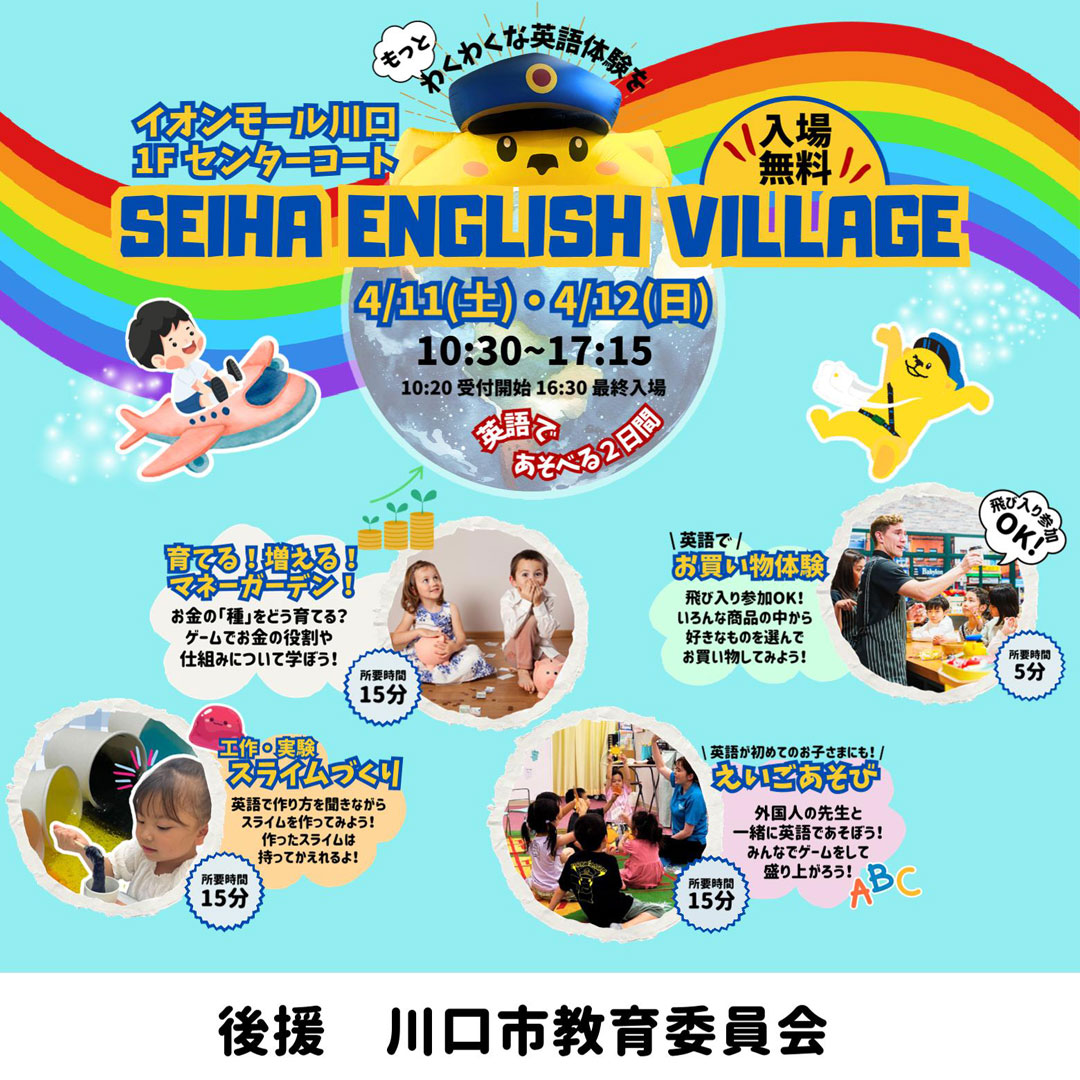 【SEIHA ENGLISH VILLAGE】