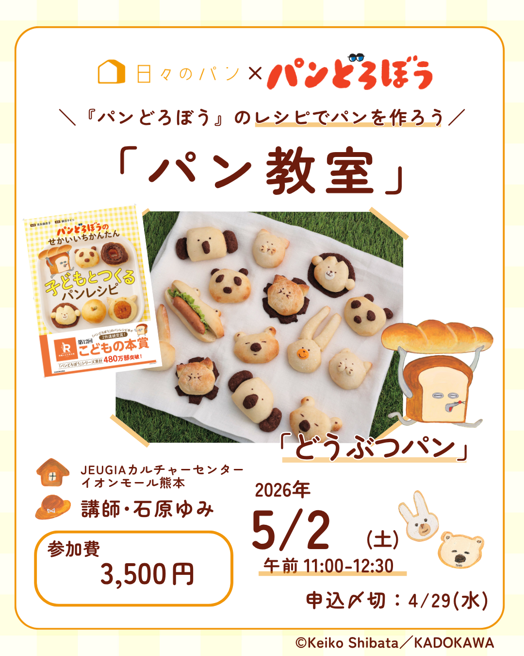 日々のパン×パンどろぼう　「パン教室」