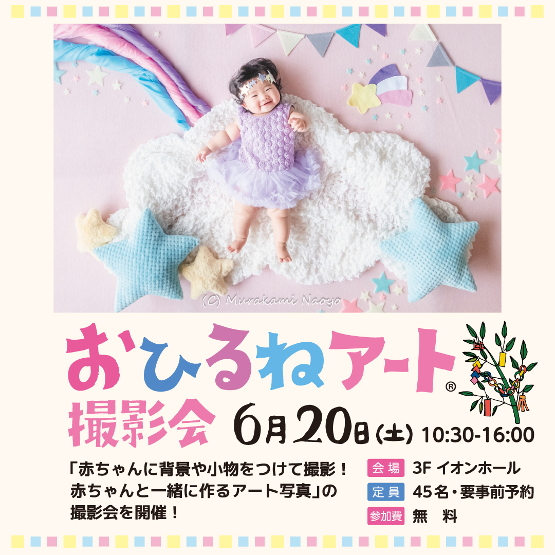 おひるねアート撮影会
