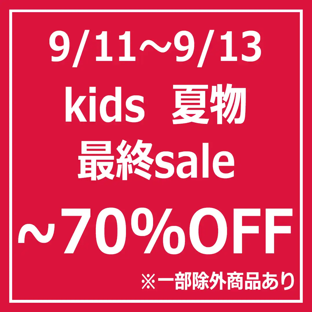 kids 夏物最終sale!!