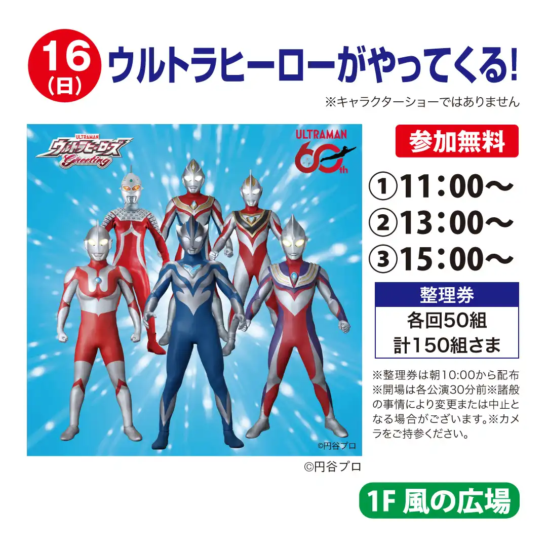 ウルトラヒーローがやってくる!