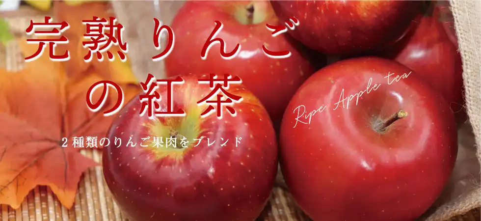 完熟りんごの紅茶 発売中です!