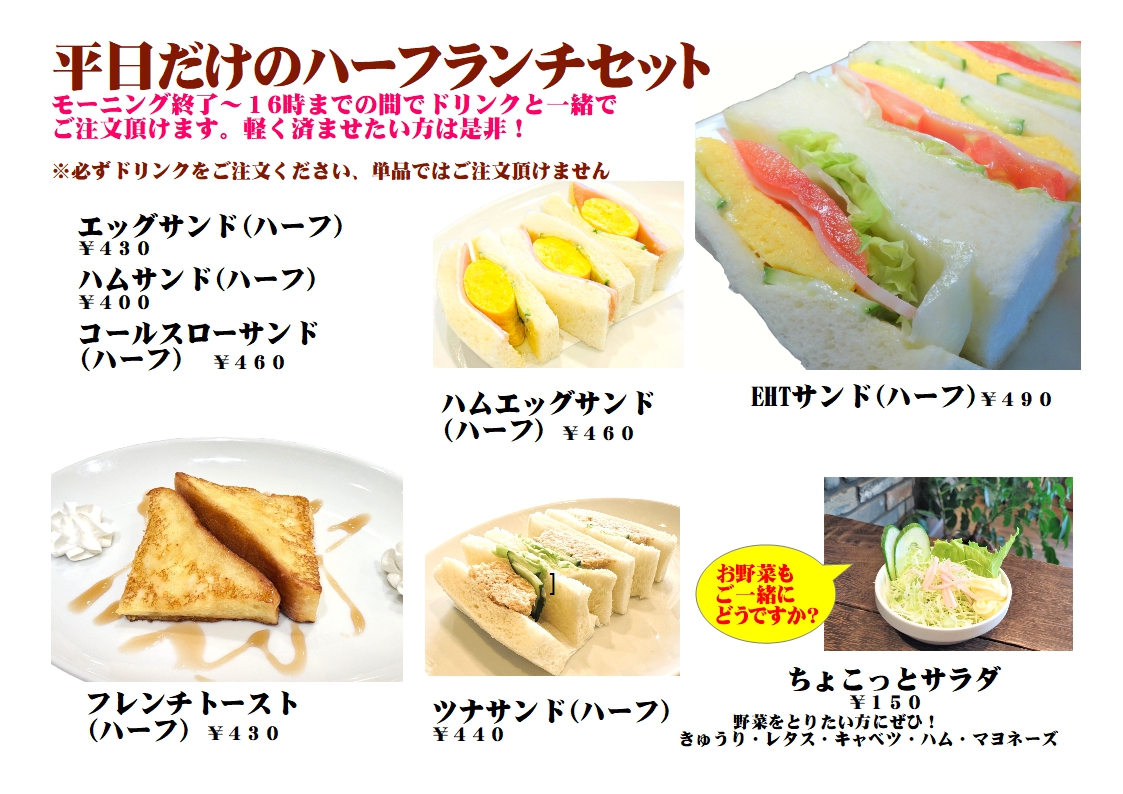 支留比亜珈琲店の平日限定ハーフランチセット（税込400円～）