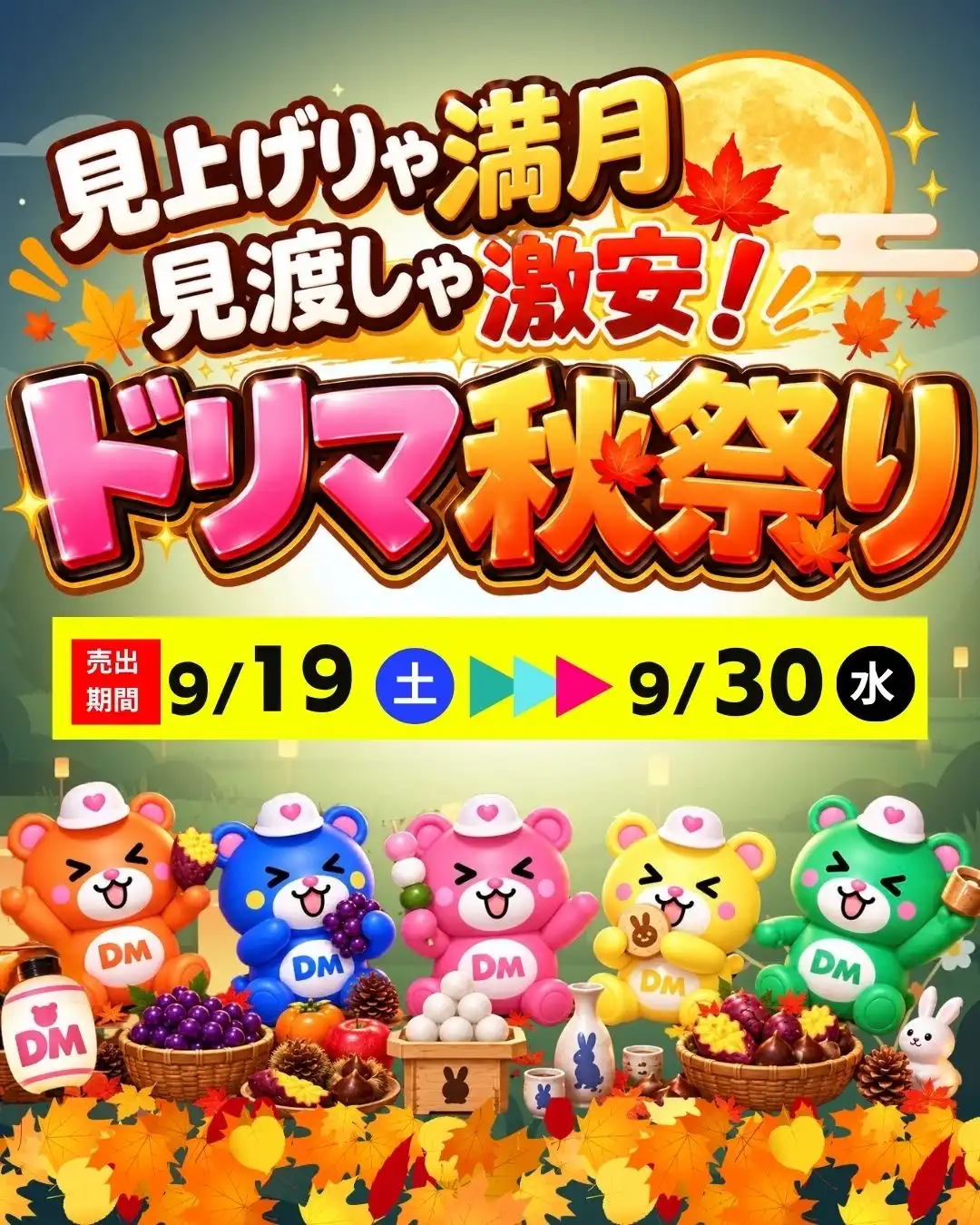 9/19（土）〜ドリマ秋祭りセール開催！