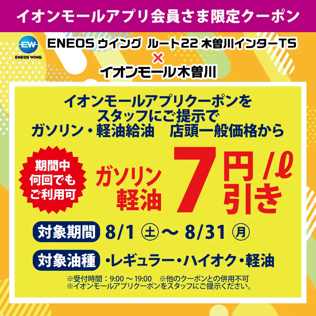 ENEOSウイング ルート22木曽川インターTS × イオンモール木曽川