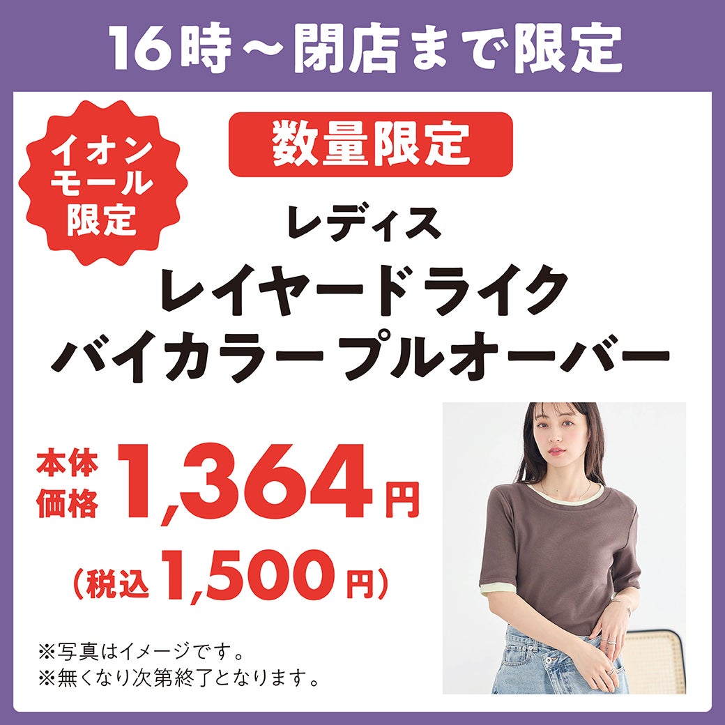 <数量限定>レディス レイヤードライクバイカラープルオーバー 1,500円(税込)