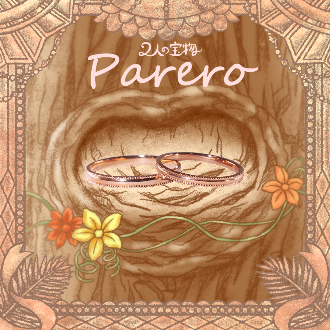 【二人の宝物 Parero】 かけがえのない人と特別な指輪を 