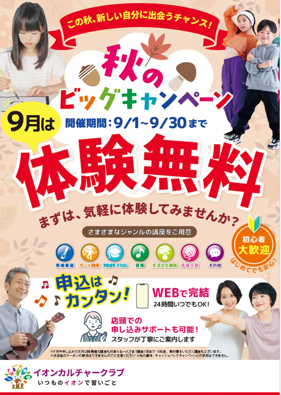 秋のビッグキャンペーン　体験無料！！