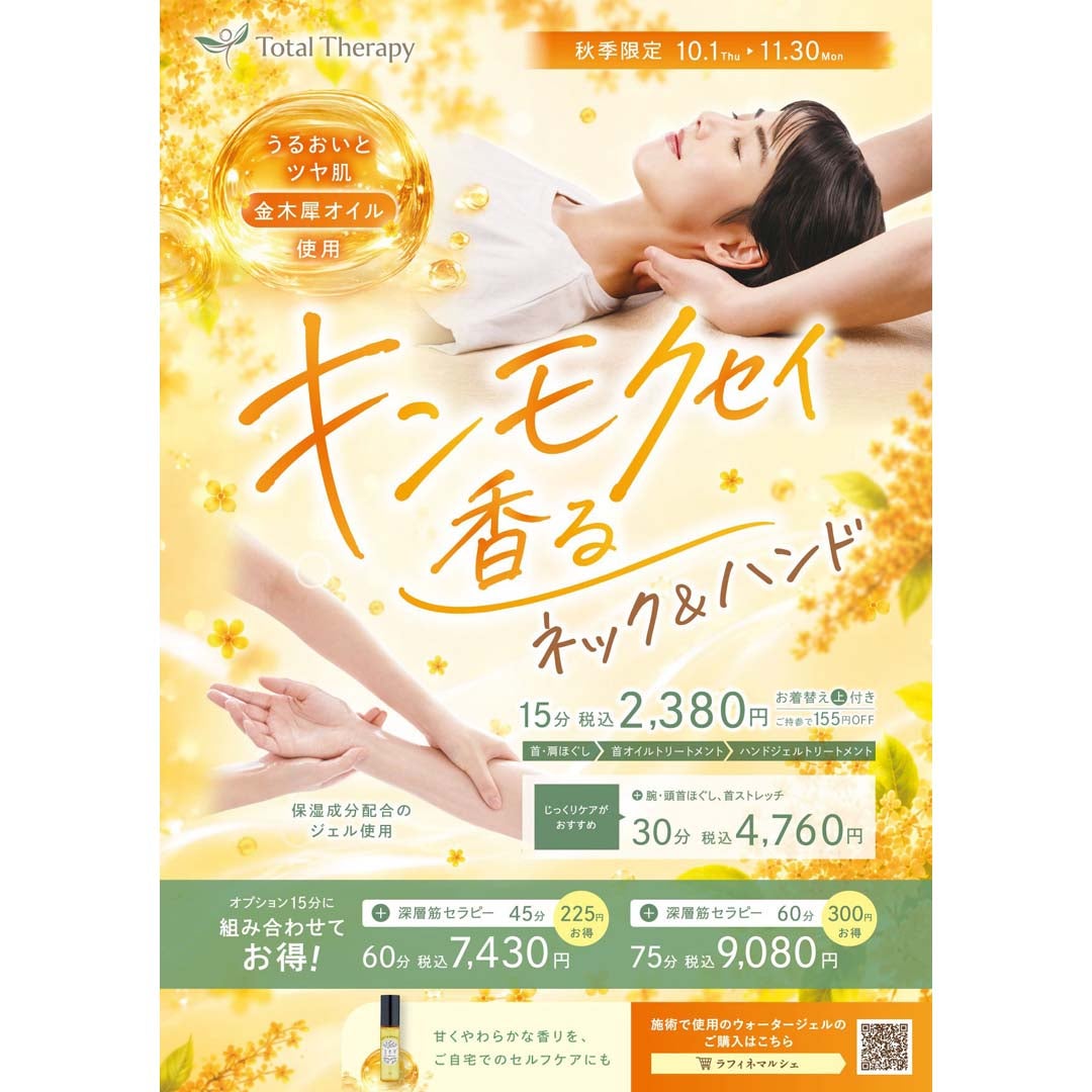 【MyAutumn特集】キンモクセイ30分コース