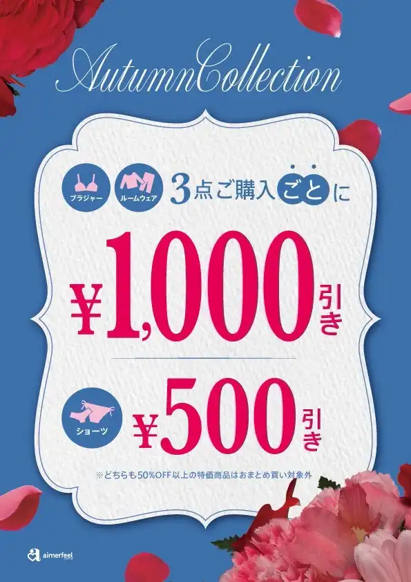 3点ごとにお値引きセール！！♡