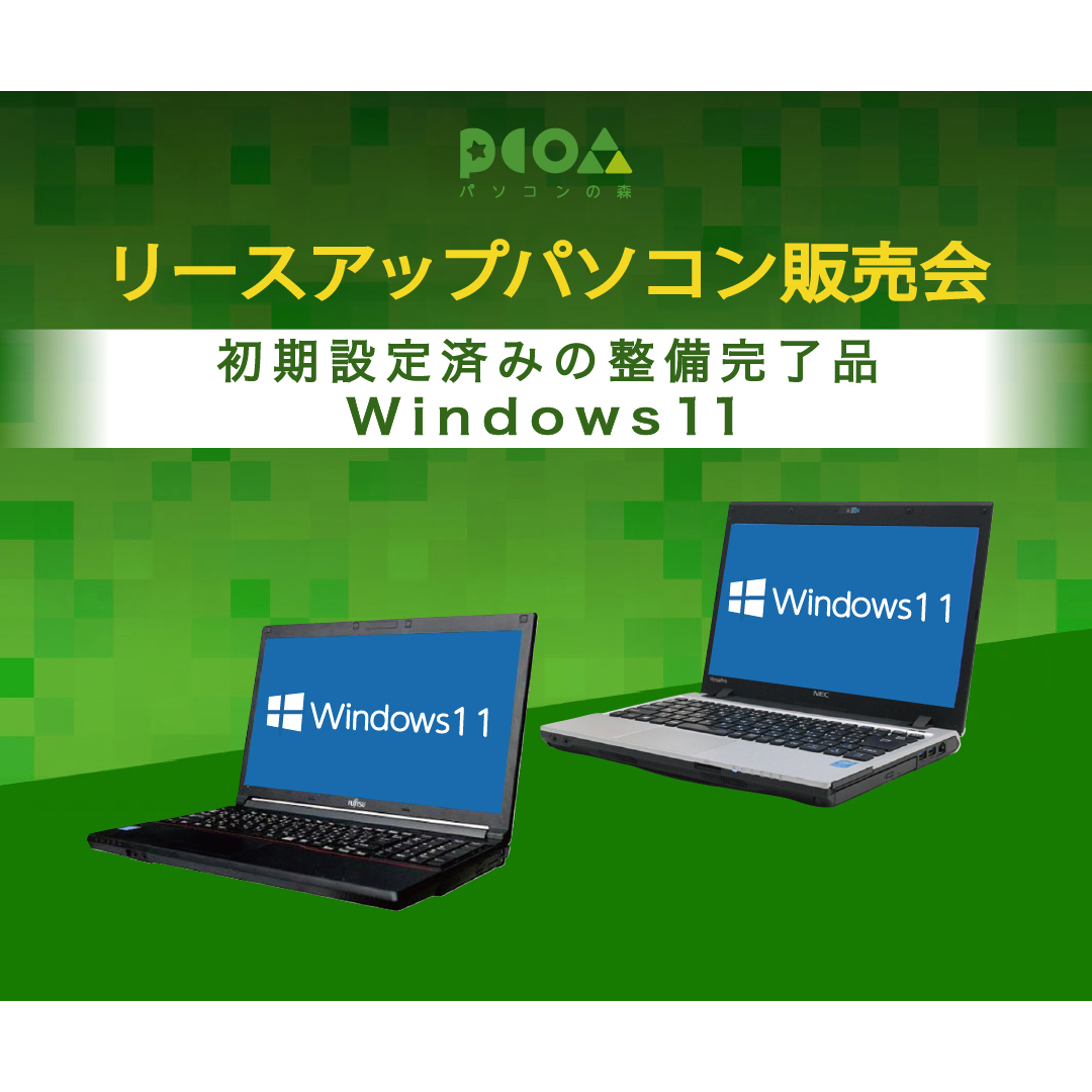 リースアップエコパソコン大販売会