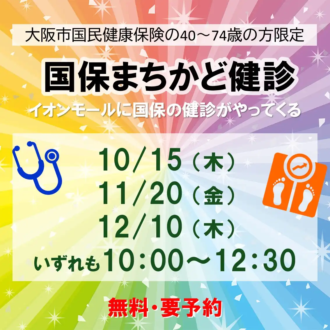 国保まちかど健診