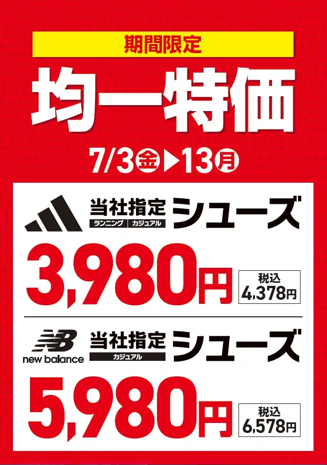 『シューズ均一特価』4,378円(税込)・6,578円(税込)