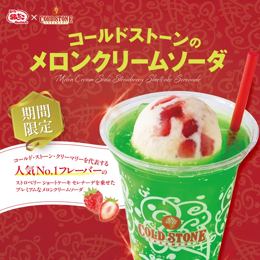 銀だこコールドストーン