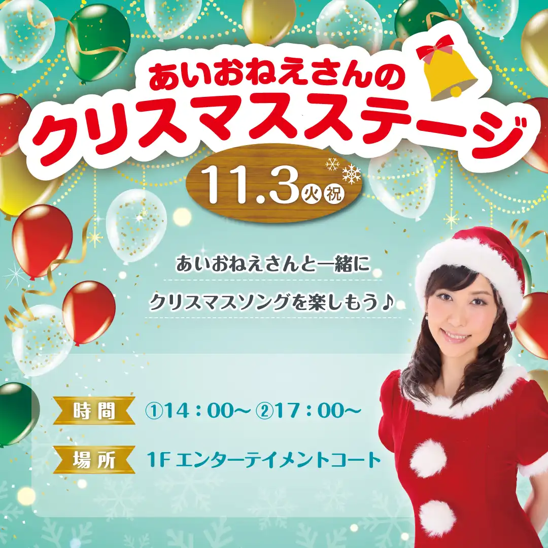 あいおねえさんのクリスマスステージ