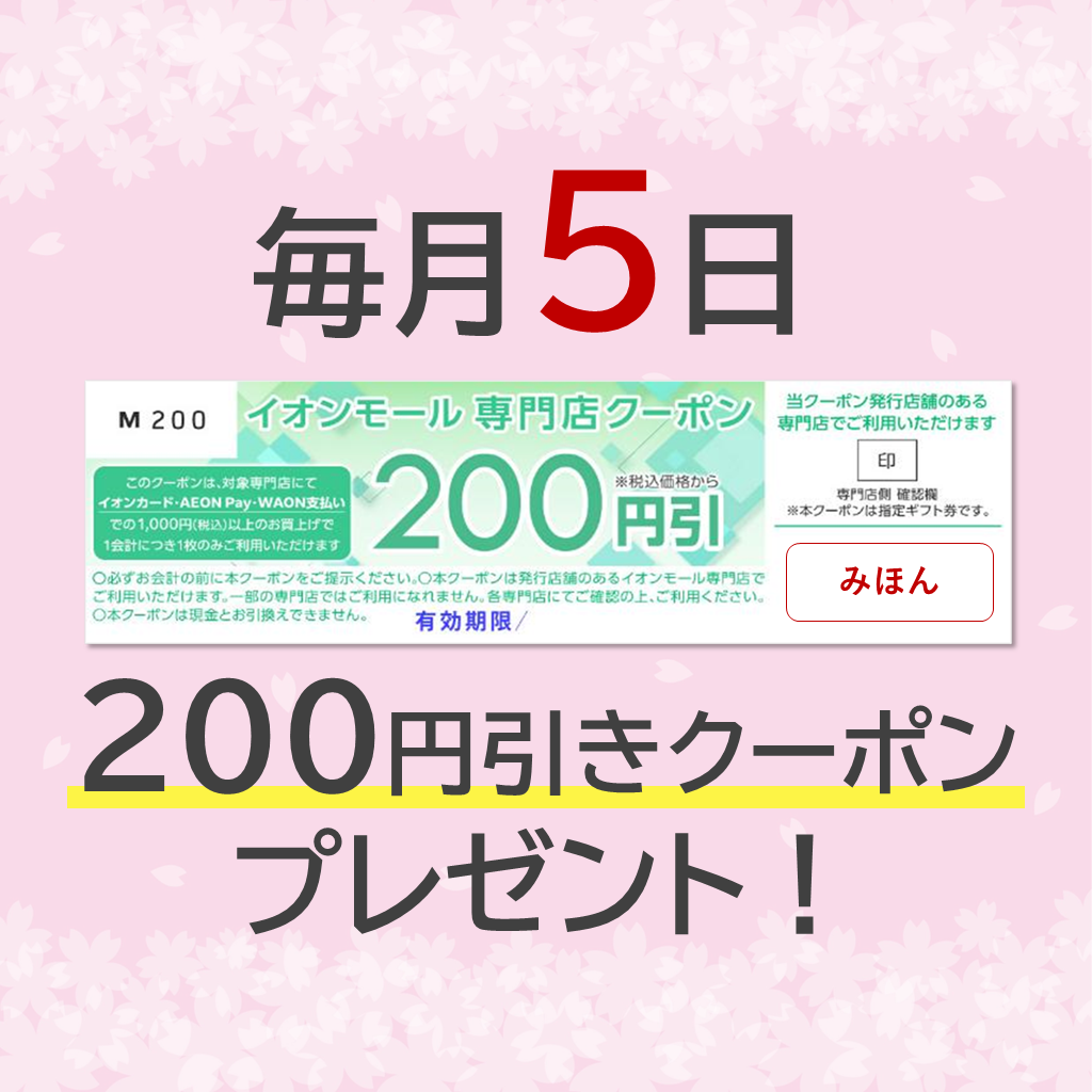 毎月5日 200円引きクーポンプレゼント！