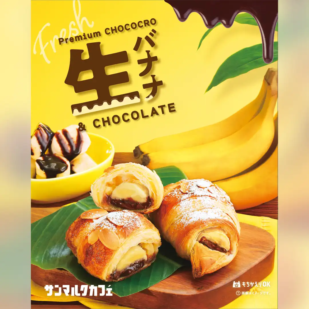 「プレミアムチョコクロ 生バナナ＆チョコレート」7月2日（木）まで限定販売中！