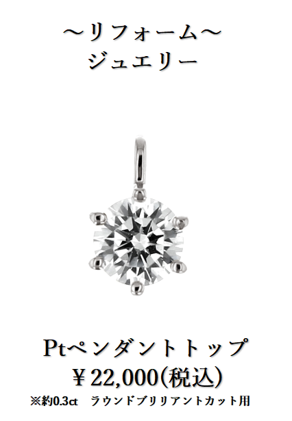 下取りで賢くジュエリーリフォーム