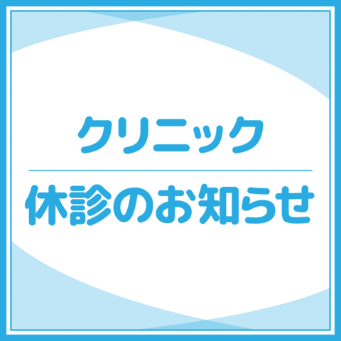 【ゴールデンウィーク】クリニック休診のお知らせ