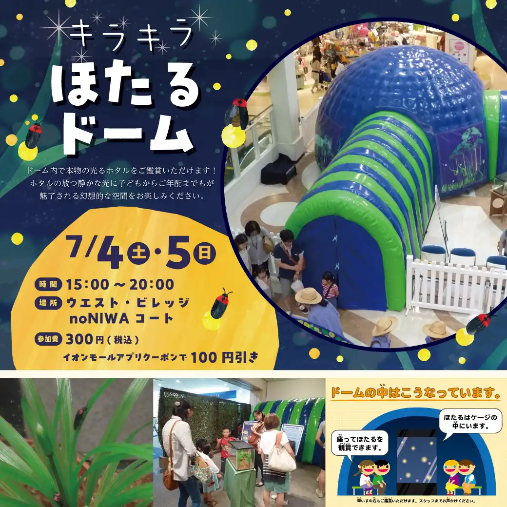 キラキラほたるドーム