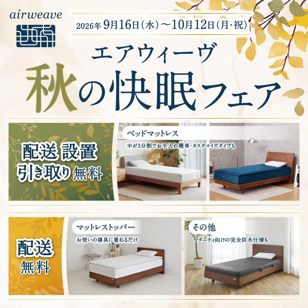 エアウィーヴ【秋の快眠フェア】