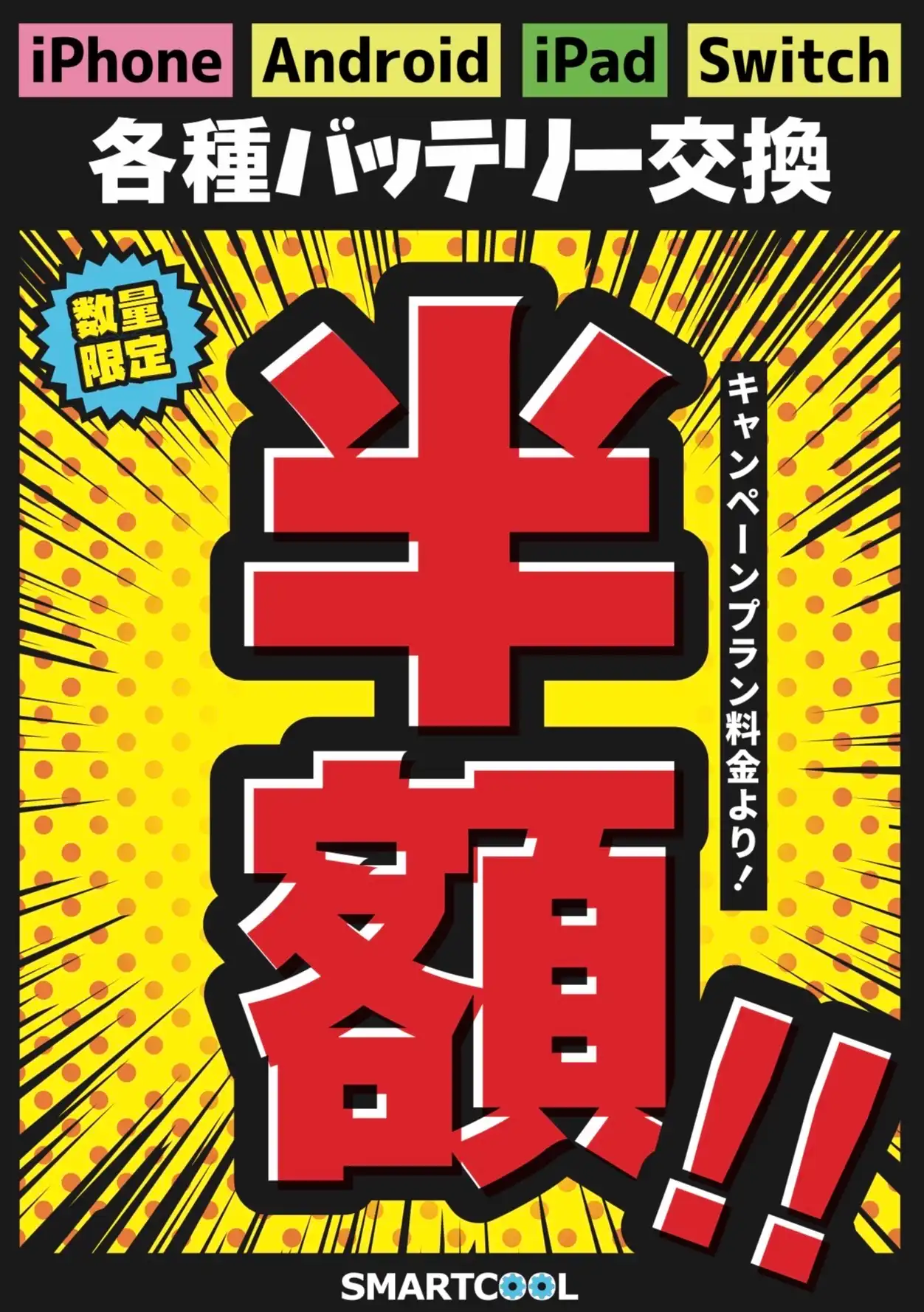 充電の減りが早い端末機器はおまかせください！！