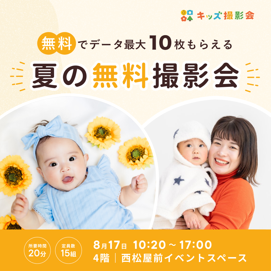 8/17(月) 無料キッズ撮影会予約受付中！