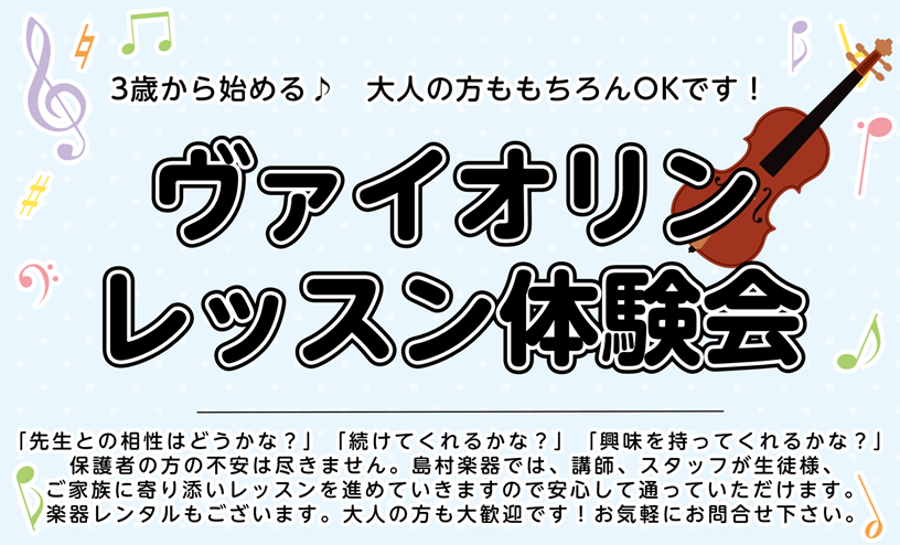 【ヴァイオリン教室】ヴァイオリンレッスン体験会　開催中♬