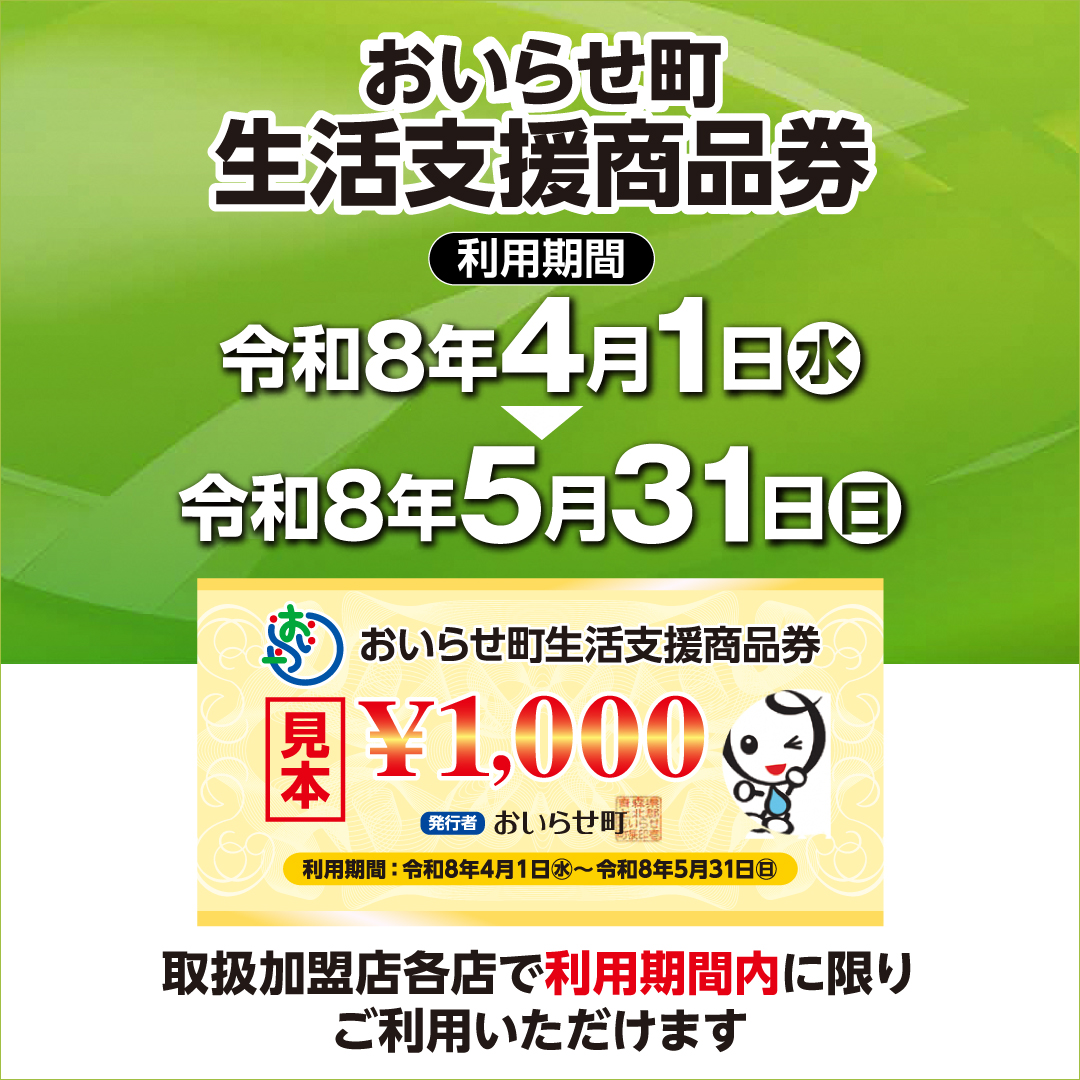 「おいらせ町生活支援商品券」をご利用いただけます。