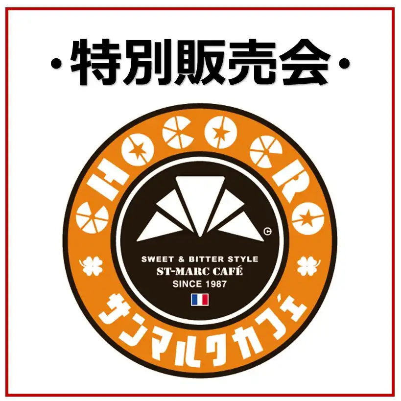 【サンマルクカフェ】6月　チョコクロ特別販売会