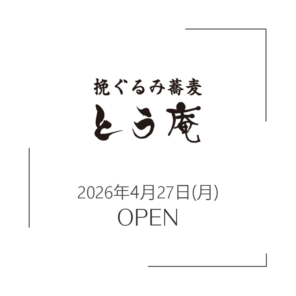 挽ぐるみ蕎麦とう庵は4月27日(月)にオープンします！