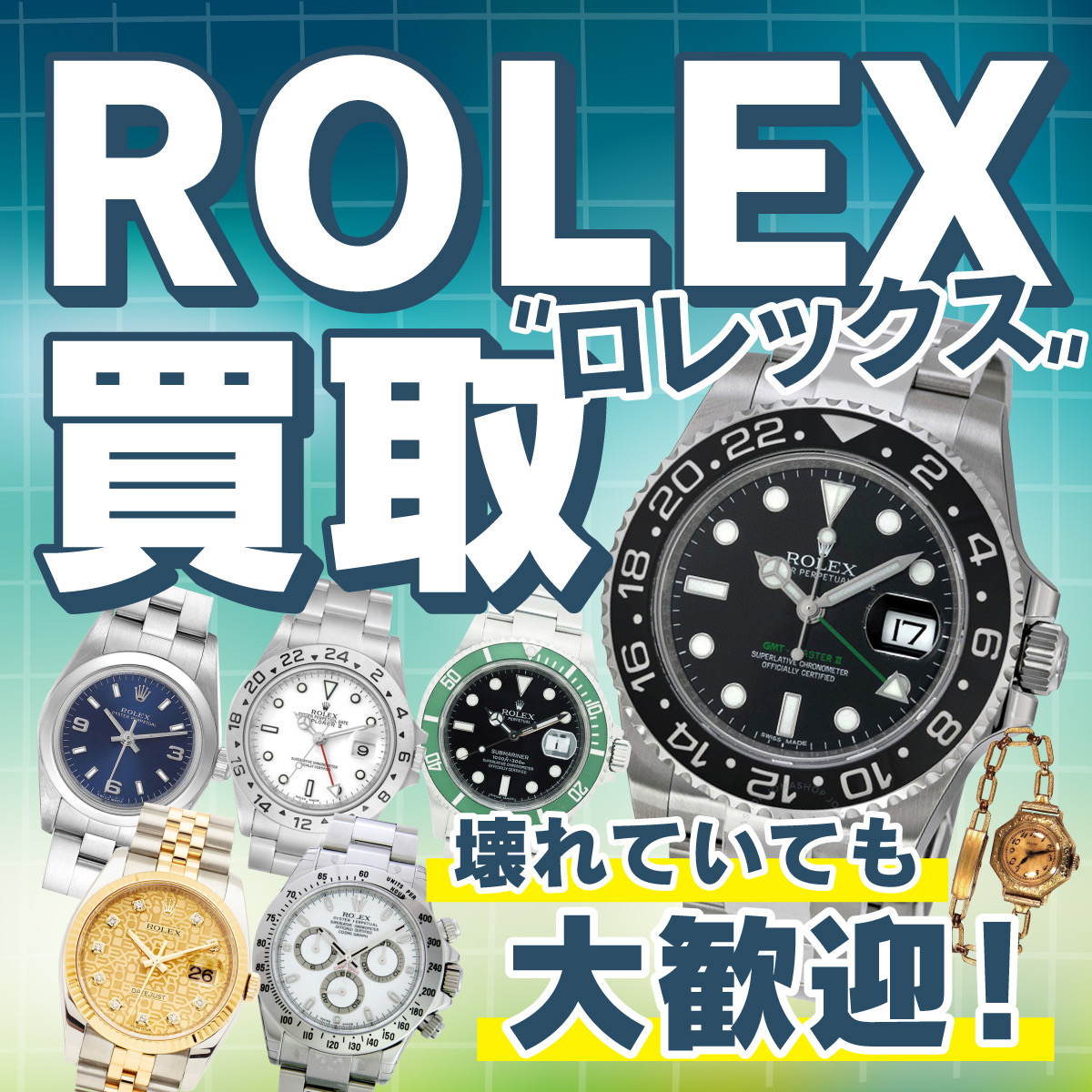 ロレックス買取強化！