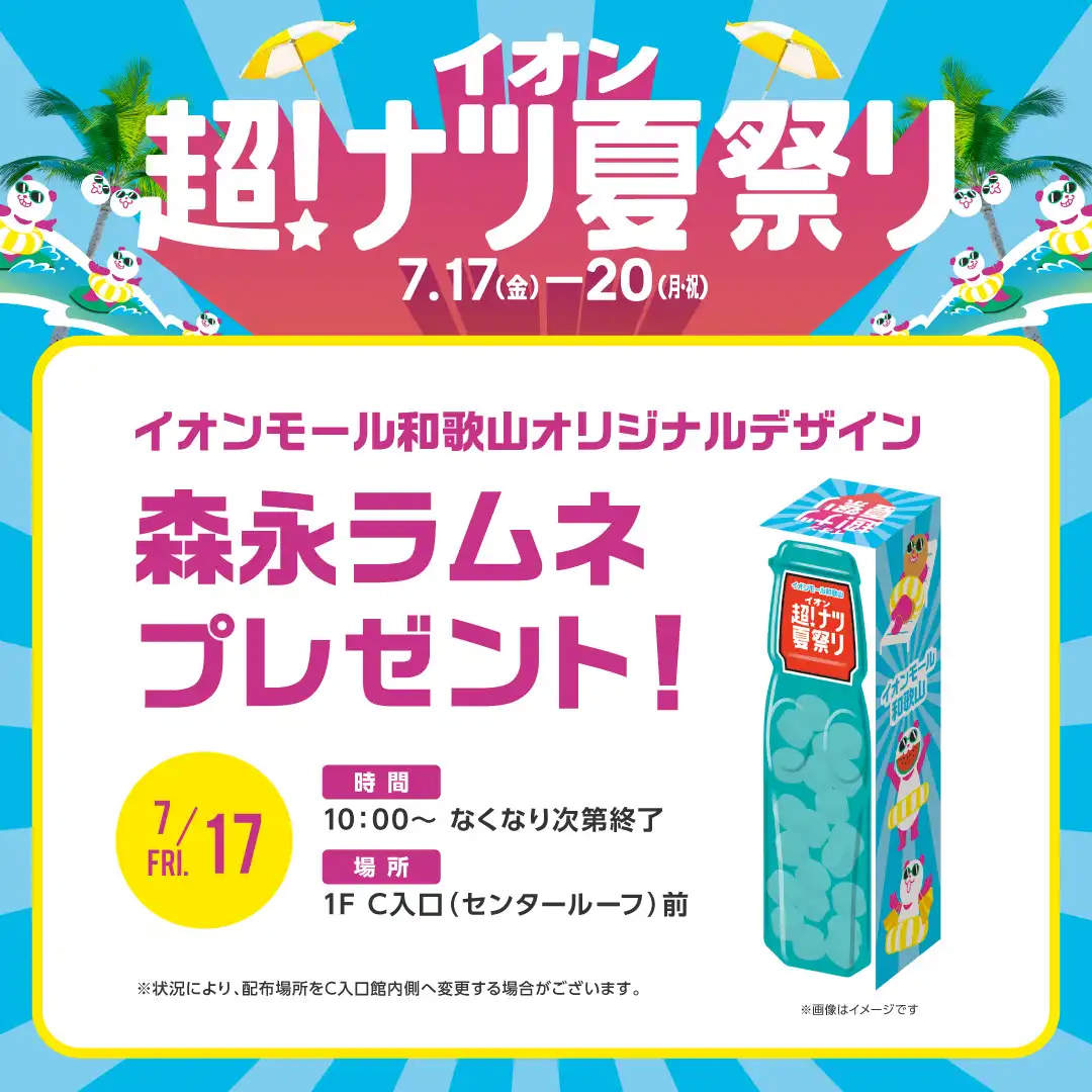 イオン超！ナツ夏祭り　イオンモール和歌山オリジナルデザイン森永ラムネプレゼント！