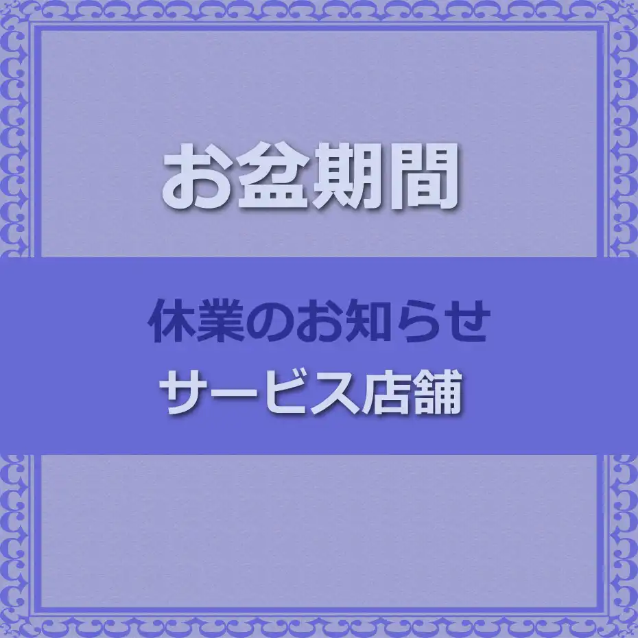 【サービス店舗】お盆期間 休業のお知らせ