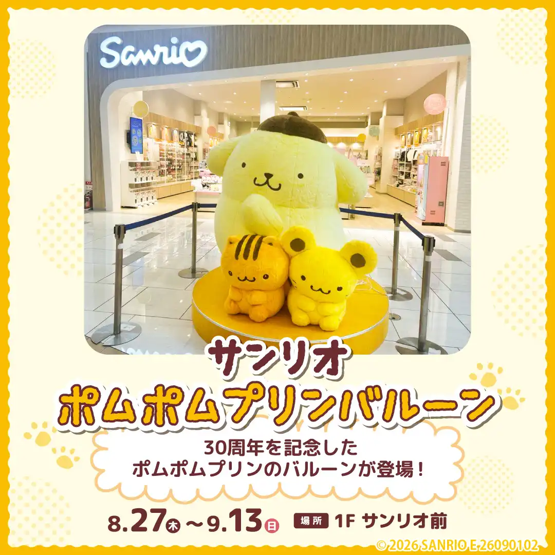 サンリオ　ポムポムプリンバルーン