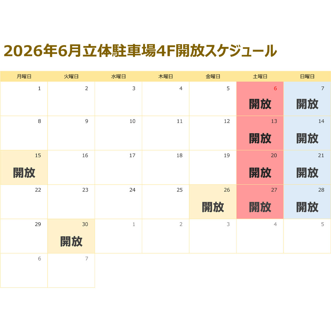 2026年6月 立体駐車場4F 閉鎖につきまして