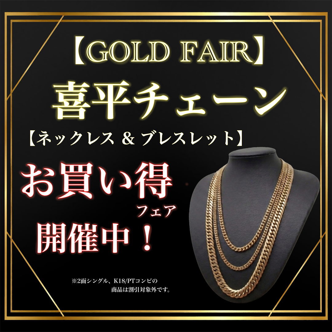 !喜平チェーンフェア!