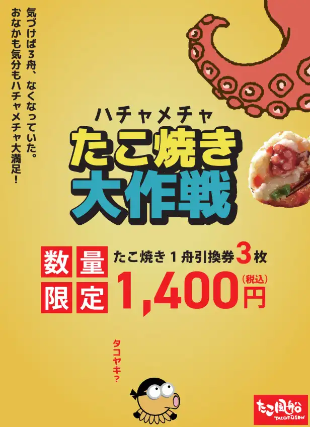 ハチャメチャたこ焼き大作戦、開始！