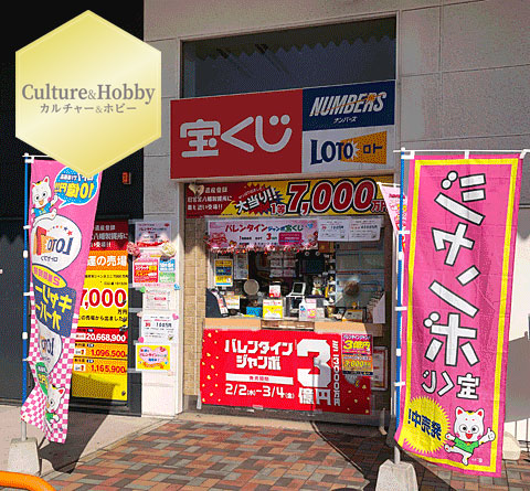 八幡東_サービスショップガイド_宝くじチャンスセンター