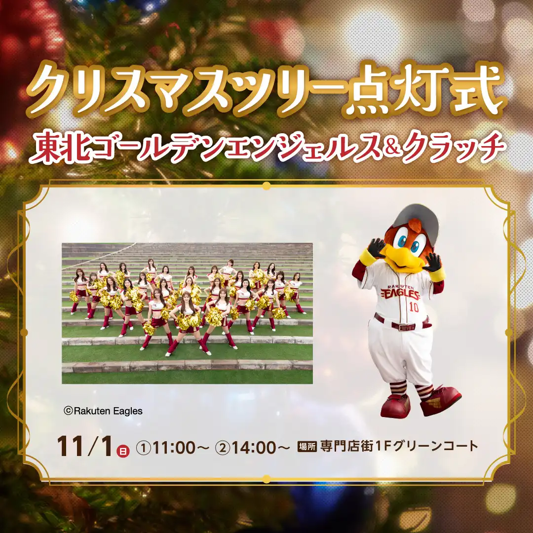 クリスマスツリー点灯式|東北ゴールデンエンジェルス&クラッチ