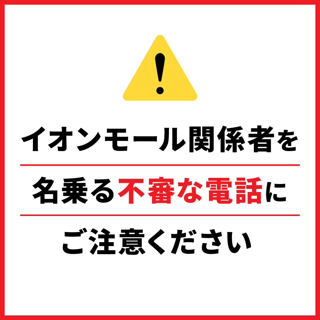 イオンモール関係者を名乗る不審な電話にご注意ください