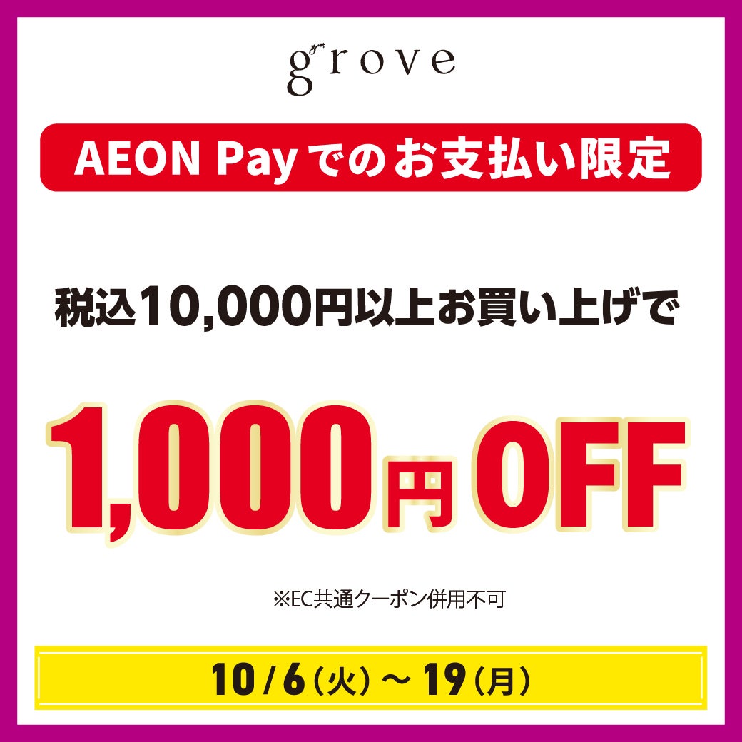 税込10,000円以上お買い上げで1,000円OFF