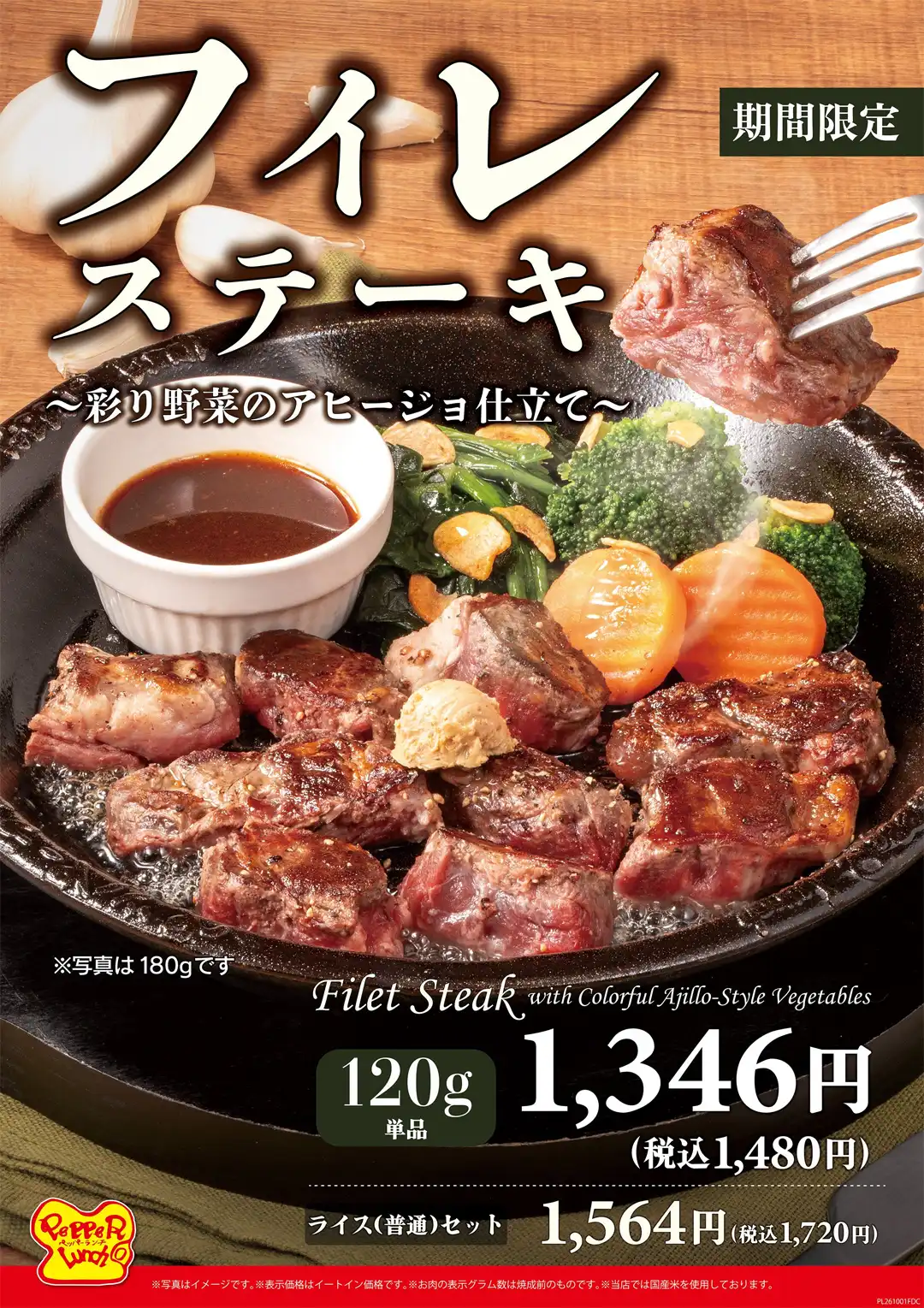食欲の秋に贈る「フィレステーキ～彩り野菜のアヒージョ仕立て～」を 10月1日（木）から期間限定販売！10月1日（木）から
