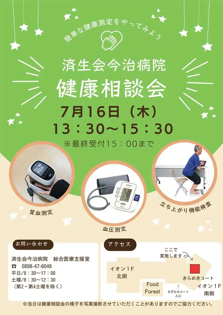 済生会今治病院　健康相談会