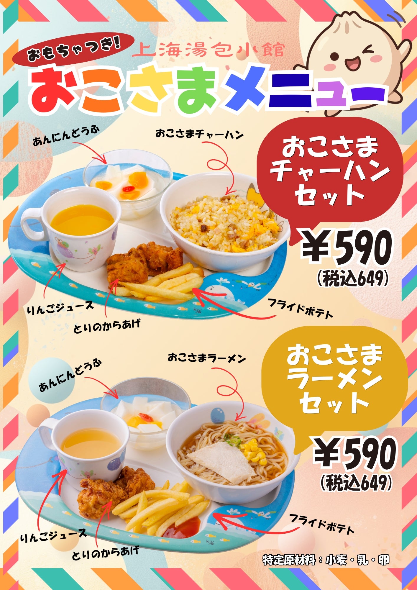 キッズメニュー_上海